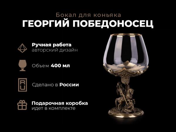 Бокал для коньяка Георгий победоносец