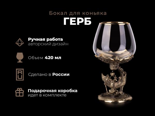 Бокал для коньяка Герб (латунь, стекло)