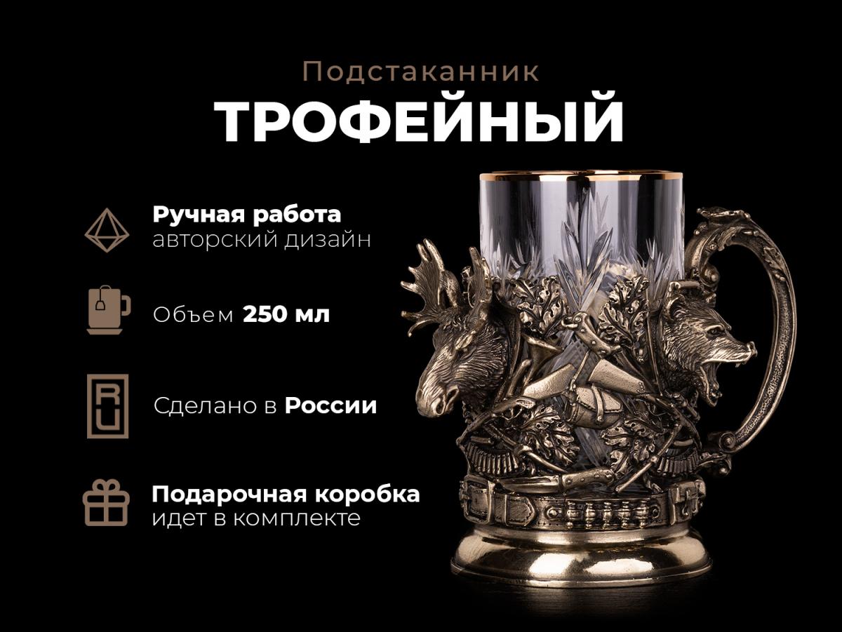 Подстаканник подарочный Трофейный