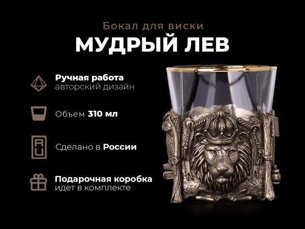 Бокал для виски Мудрый Лев (Латунь, стекло)