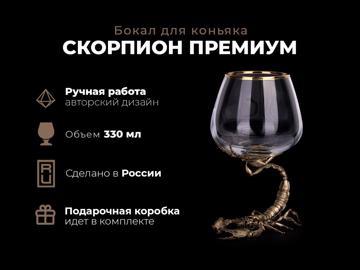 Бокал для коньяка Скорпион премиум (Латунь, стекло)