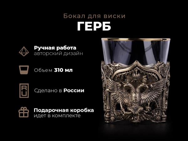 Бокал для виски Герб (Латунь, стекло)