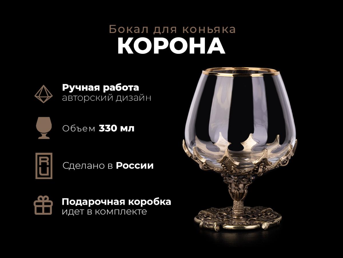 Бокал для коньяка Корона (Латунь, стекло)