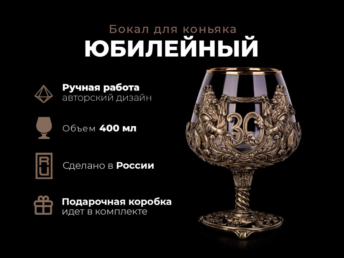 Бокал для коньяка Юбилейный (30, 35, 40, 45, 50, 55, 60, 65 Лет)