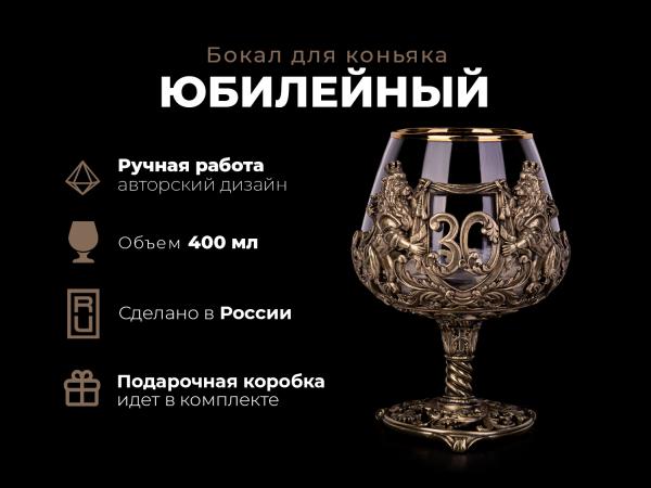 Бокал для коньяка Юбилейный (30, 35, 40, 45, 50, 55, 60, 65 Лет)