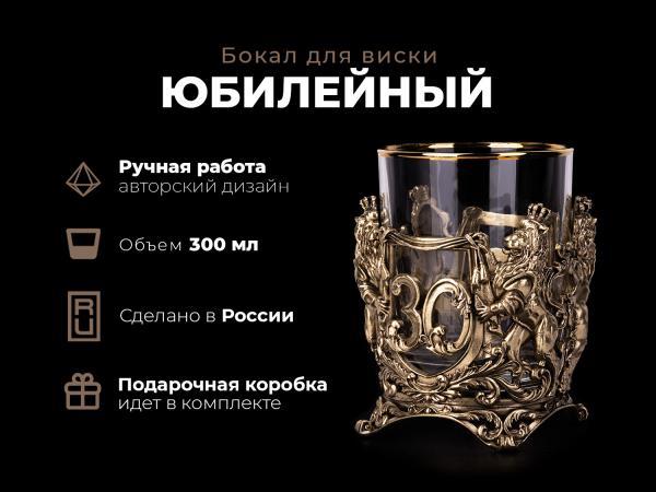 Бокал для виски на юбилей (30, 35, 40, 45, 50, 55, 60, 65 Лет)