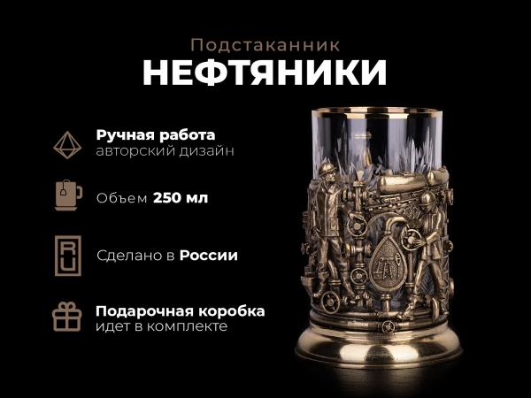 Подстаканник Нефтяники (Латунь, хрусталь)