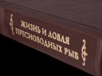 Подарочная книга Жизнь и ловля пресноводных рыб (Эксклюзивное оформление)