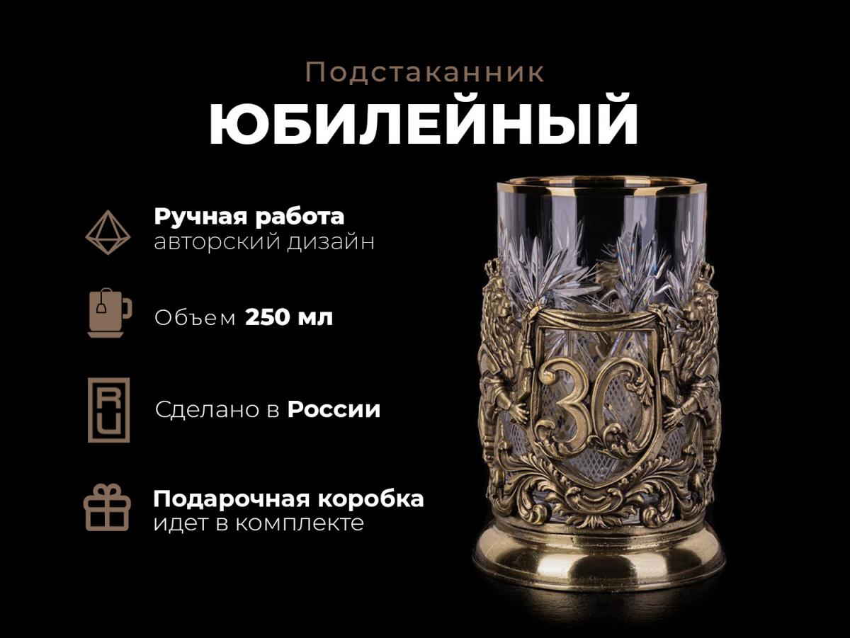 Подстаканник Юбилейный (30, 35, 40, 45, 50, 55, 60, 65, 70, 75 Лет)