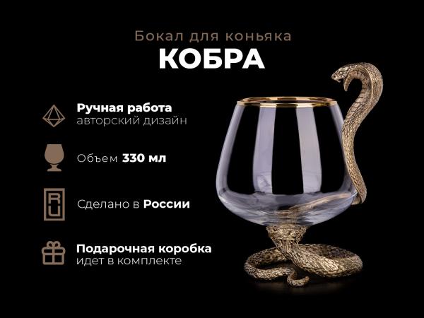 Бокал для коньяка Кобра 