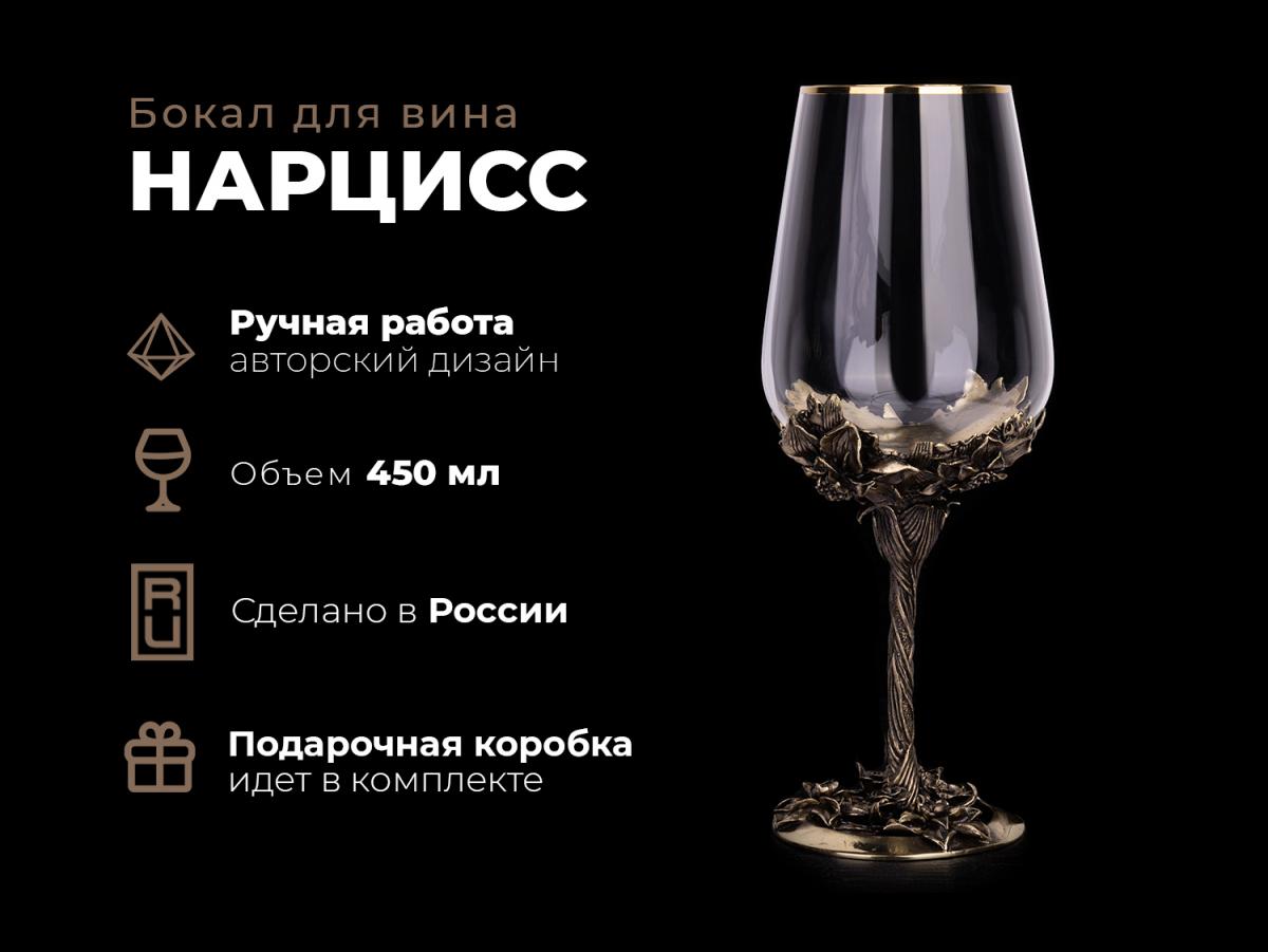 Бокал для вина Нарцисс (Латунь, стекло)