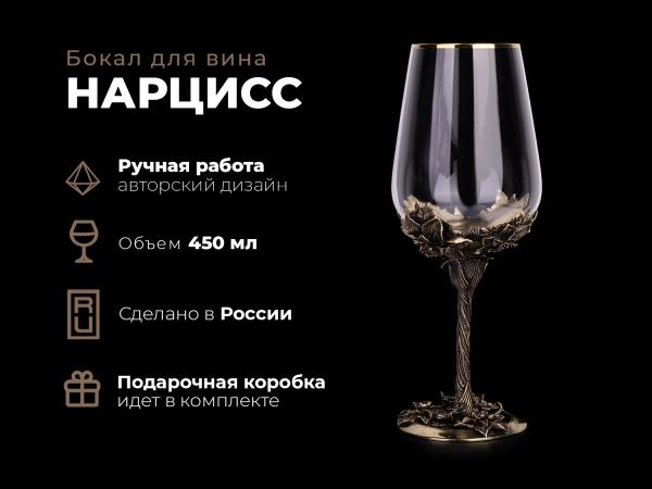 Бокал для вина Нарцисс (Латунь, стекло)