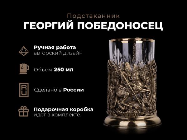 Подстаканник Георгий победоносец премиум (Латунь, хрусталь)