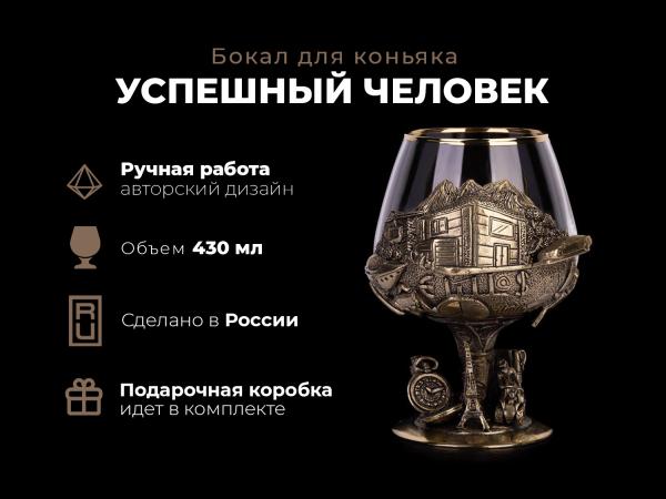 Бокал для коньяка Успешный человек (Латунь, стекло)