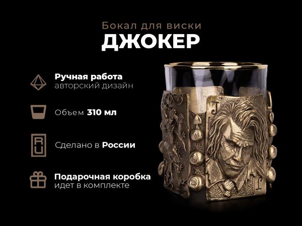 Стакан для виски Джокер (Латунь, стекло)