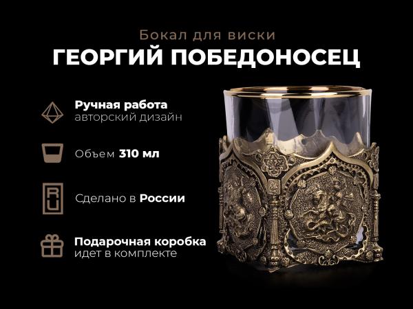 Бокал для виски Георгий Победоносец (Латунь, стекло)