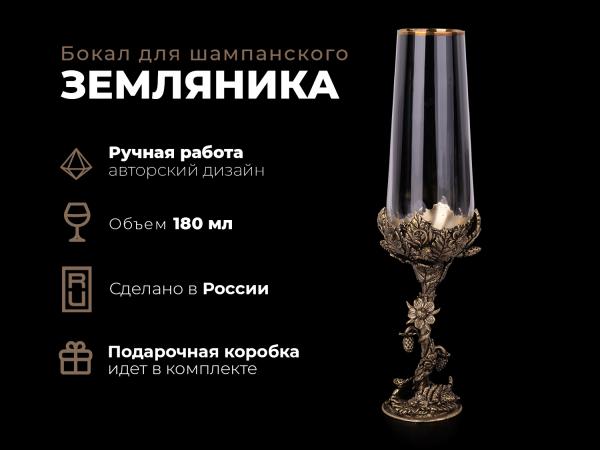 Бокал для шампанского Земляника (Латунь, стекло)