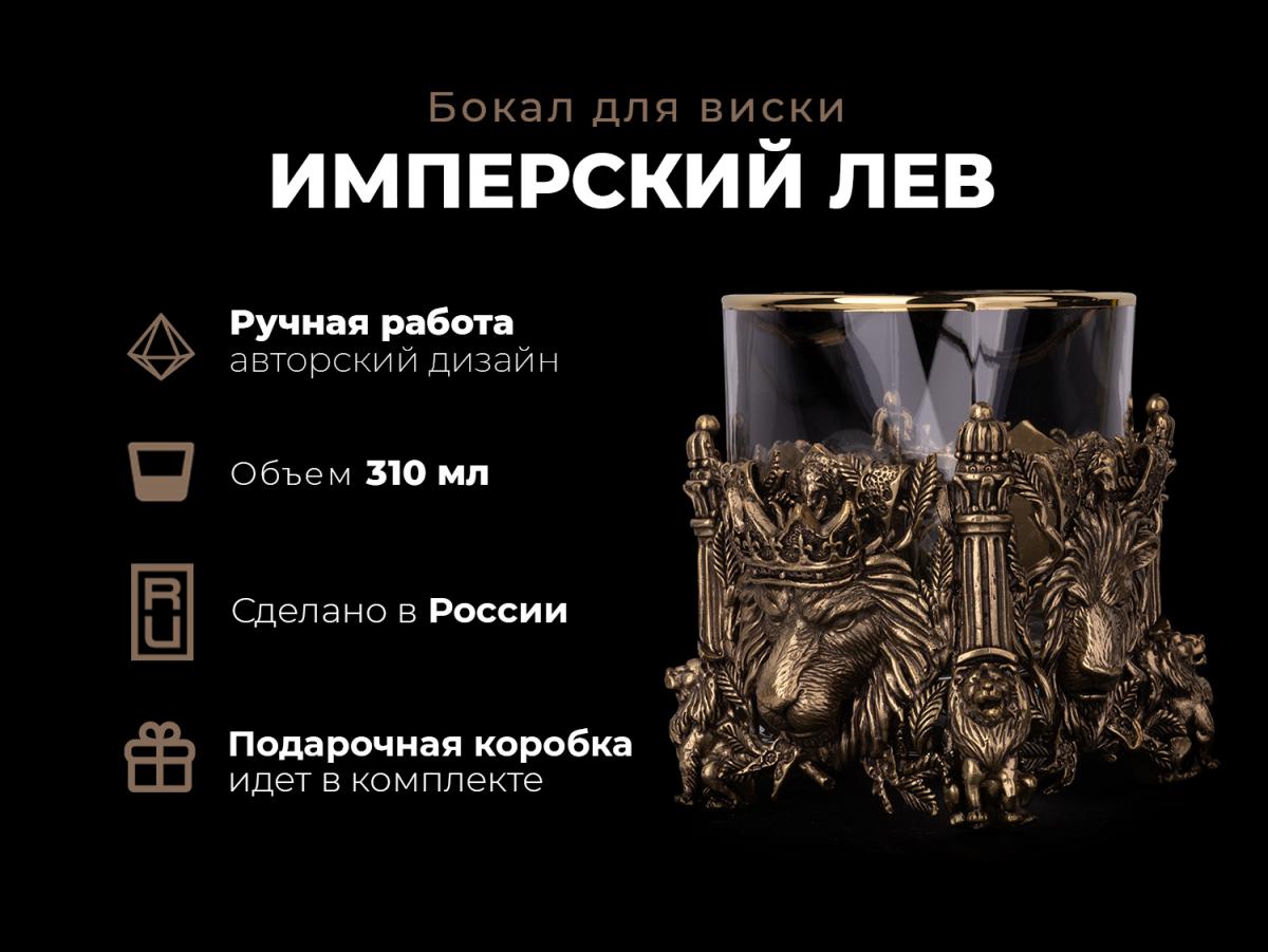 Бокал для виски Имперский лев (Латунь, стекло)