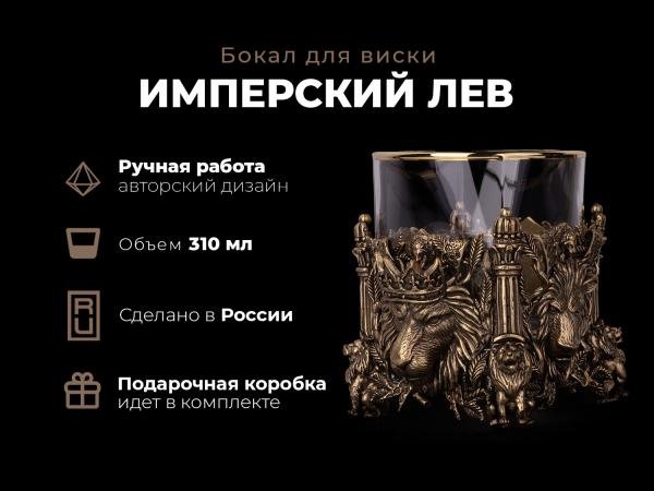 Бокал для виски Имперский лев (Латунь, стекло)