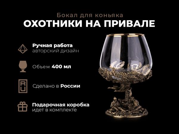 Бокал для коньяка Охотники на привале (Латунь, стекло)