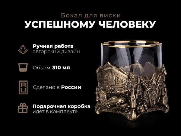 Бокал для виски Успешный человек (Латунь, стекло)