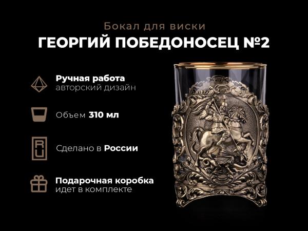 Бокал для виски Георгий победоносец №2