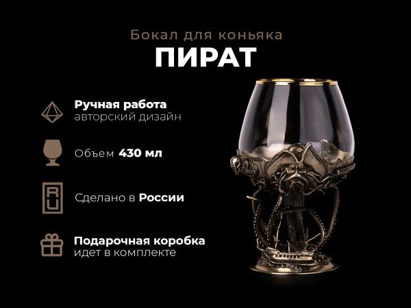 Бокал для коньяка Пират (Латунь, стекло)