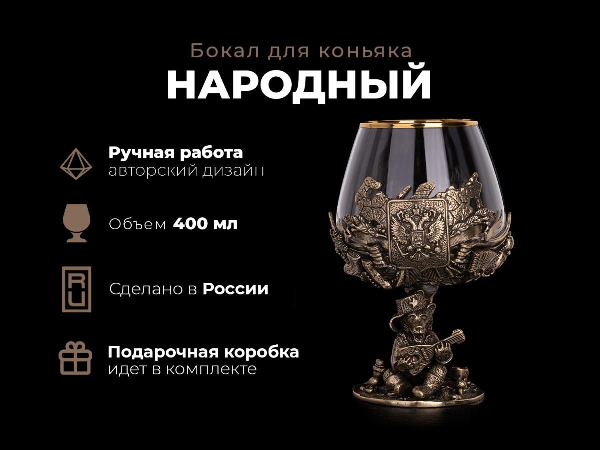 Бокал для коньяка Народный (Латунь, стекло)