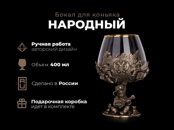 Бокал для коньяка Народный (Латунь, стекло)