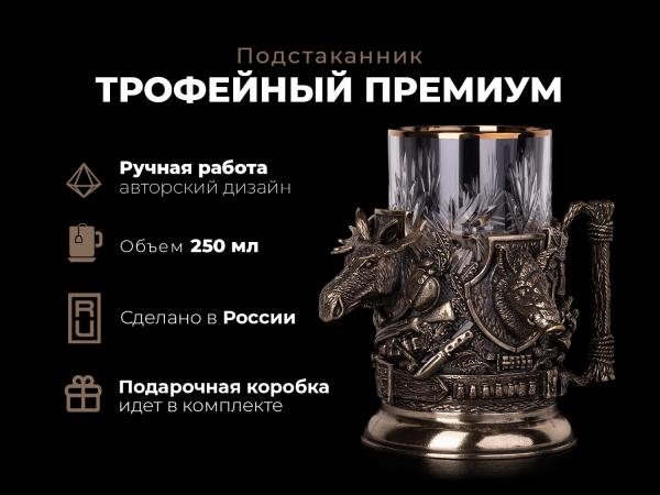 Подстаканник Трофейный премиум (Латунь, хрусталь)