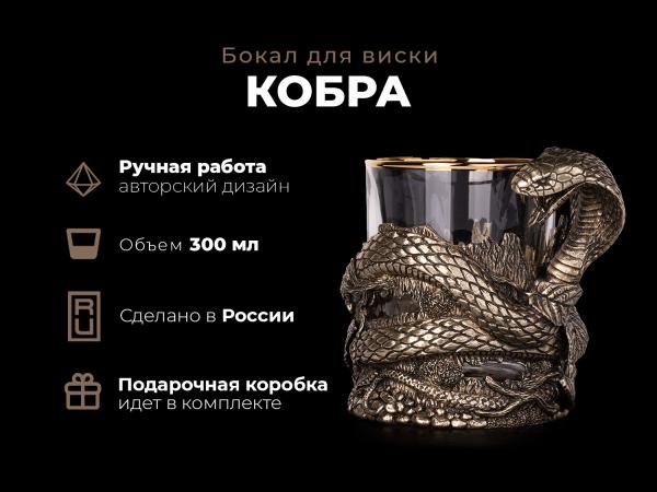 Бокал для виски Кобра 