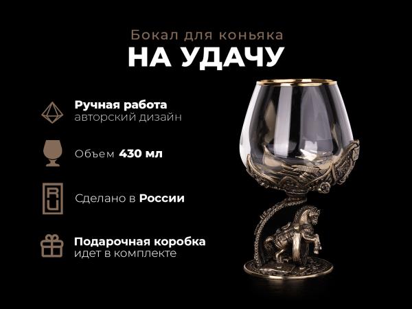 Бокал для коньяка На удачу (Латунь, стекло)