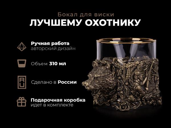 Бокал для виски Лучшему охотнику (Медведь)