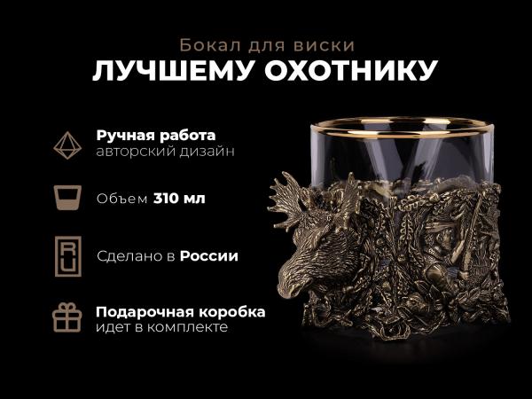 Бокал для виски Лучшему охотнику (Лось)
