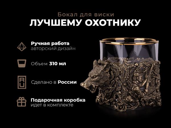 Бокал для виски Лучшему охотнику (Волк) 