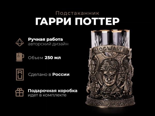Подстаканник Гарри Поттер (Латунь, хрусталь)