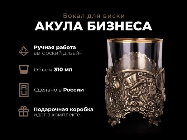 Бокал для виски Акула бизнеса (Латунь, стекло)
