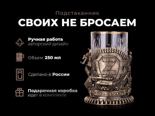 Подстаканник Своих не бросаем (Латунь, хрусталь)