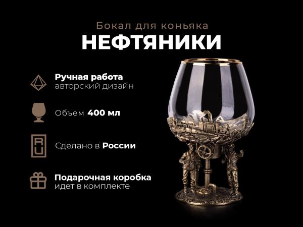 Бокал для коньяка Нефтяники (Латунь, стекло)